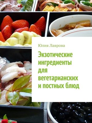 cover image of Экзотические ингредиенты для вегетарианских и постных блюд